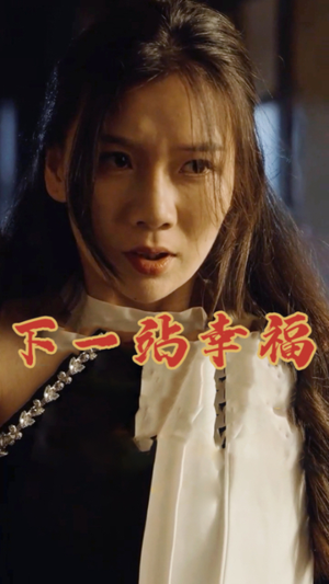 《下一站幸福》短剧不用会员就能看全集
