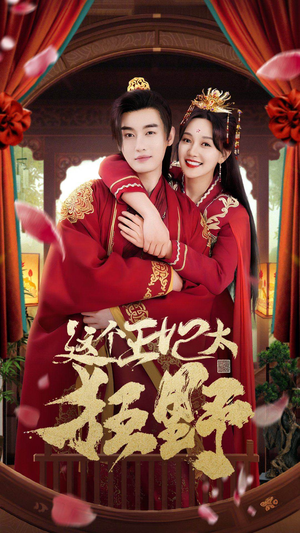 《这个王妃太狂野》短剧完整版