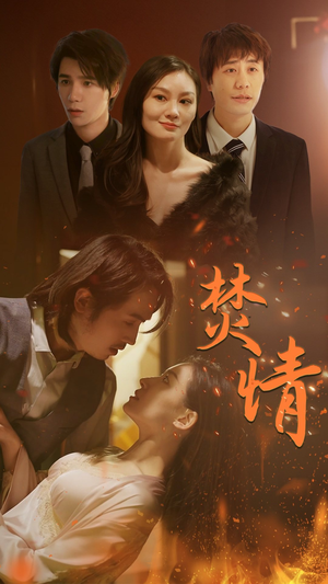 《焚情》短剧在线观看