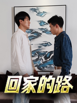《回家的路》最新热门短剧