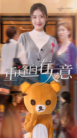 《重逢自有天意》热门短剧直接看
