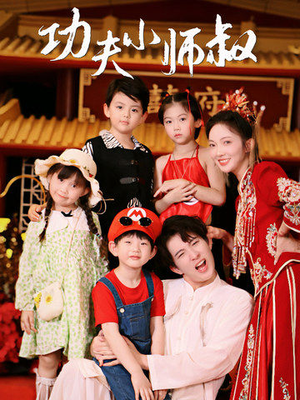 《功夫小师叔》热门短剧直接看