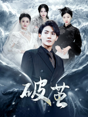 《新版：破茧》短剧不用会员就能看全集