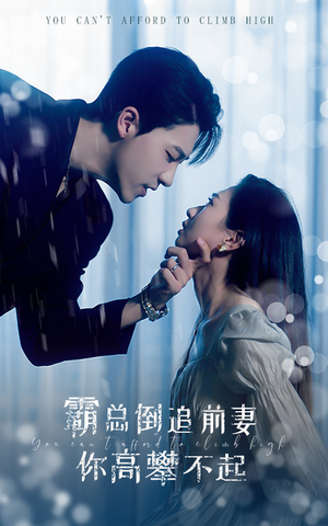 《霸总倒追前妻你高攀不起》短剧全集在线直接看
