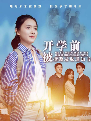 《开学前被撕毁录取通知书》短剧免费全集