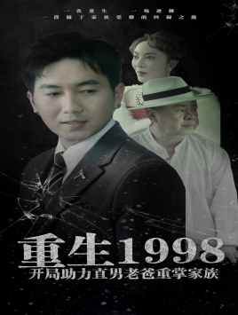 《重生1998开局助力直男老爸重掌家族》热门短剧直接看