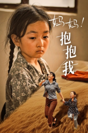 《妈妈抱紧我》热门短剧直接看