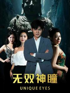 《无双神瞳》短剧全集这里全都有