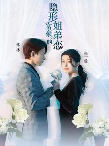 《隐形富豪的姐弟恋》短剧在线观看
