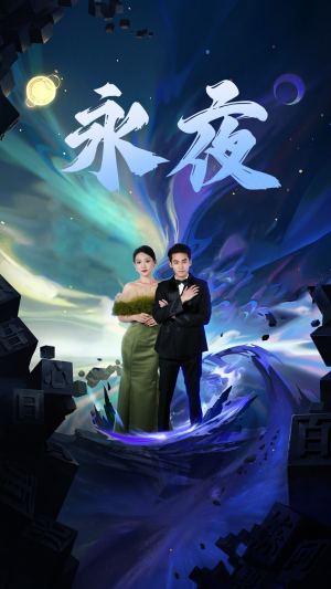 《新版：永夜》短剧全集直接看