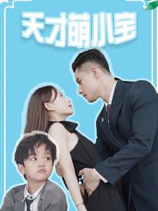 《天才萌小宝》2025短剧排行榜
