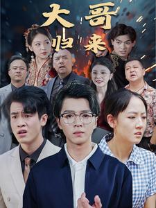《大哥归来》短剧免费看