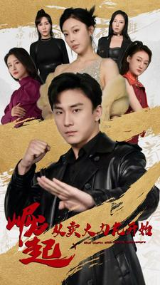 《崛起从卖大力丸开始》短剧一口气看到大结局