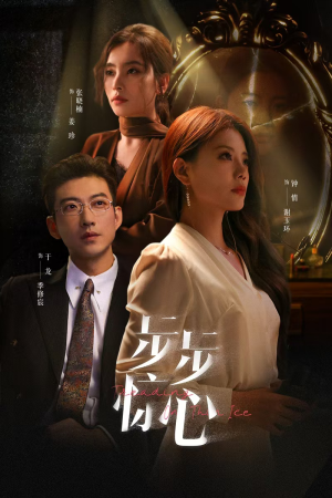 《步步惊心》最热短剧