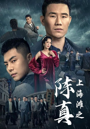《上海滩之陈真》短剧高清全集
