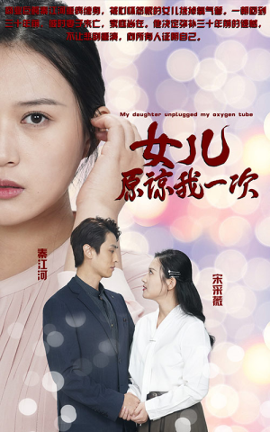 《新版：女儿在原谅我一次》短剧全集这里全都有