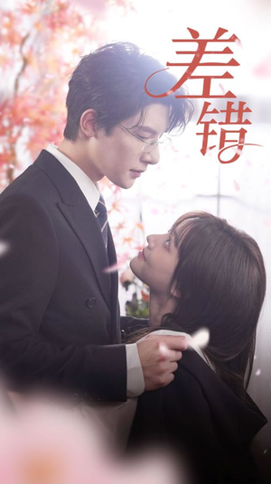 《差错》最热短剧