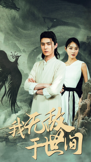《我无敌于世间》2025短剧排行榜