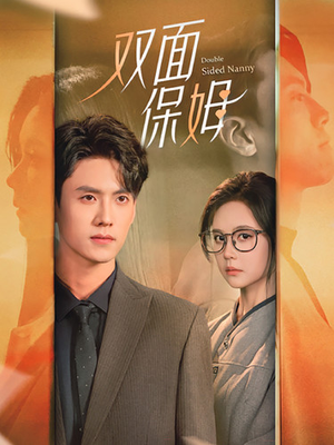 《双面保姆》短剧已完结