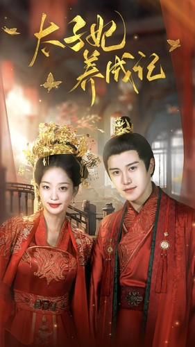 《太子妃养成记》能免费看短剧就是爽