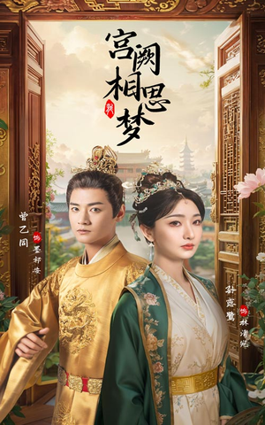 《宫阙相思梦》最热短剧