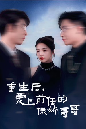《重生后爱上前任的傲娇哥哥》短剧高清全集