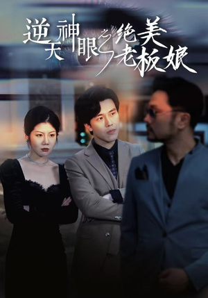 《逆天神眼之绝美老板娘》全网短剧最全