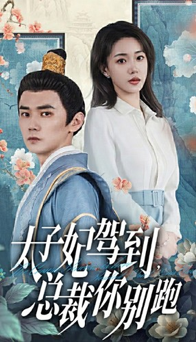 《太子妃驾到，总裁你别跑》短剧全集都是高清的
