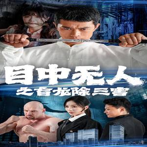 《目中无人之盲龙除三害》短剧全集免费看
