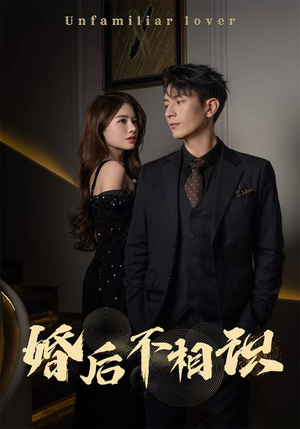 《婚后不相识》短剧不用会员就能看全集