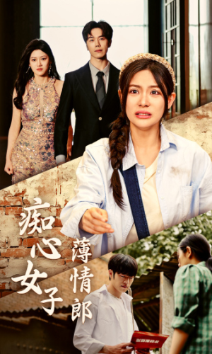 《痴心女子薄情郎》短剧免费看全集