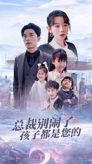 《总裁别闹了孩子都是您的》短剧全集都在这里了