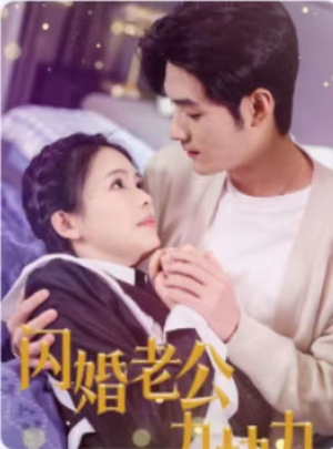 《闪婚老公九块九》最新热门短剧