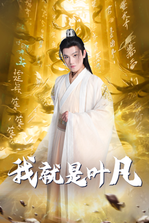 《我就是叶凡》短剧全集免费看