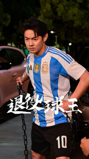 《退役球王》短剧全集都是高清的