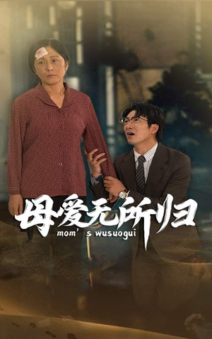 《母爱无所归》短剧直接看全集