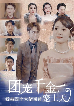 《团宠千金，我被四个大佬哥哥宠上天》短剧全集免费看