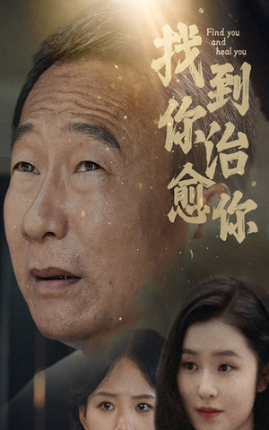 《找到你治愈你》短剧高清4K在线看