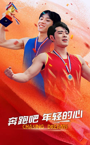 《奔跑吧年轻的心》短剧直接看到大结局