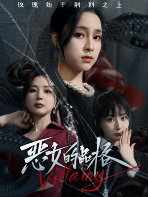 《恶女的品格》短剧全集这里全都有