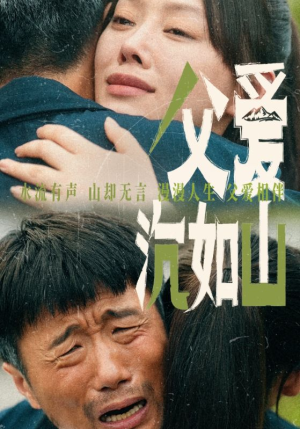 《父爱沉如山》热门短剧推荐