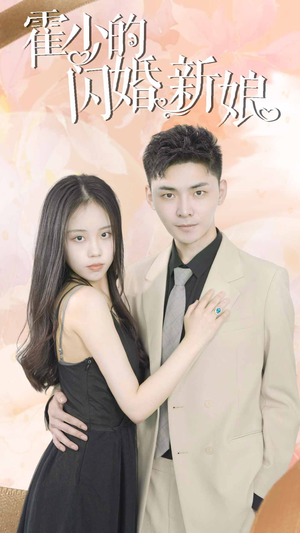 《霍少的闪婚新娘》短剧免费看全集