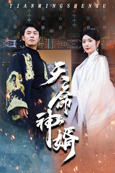 《天命神婿》短剧全集这里全都有