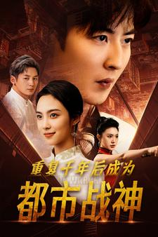 《重复千年后成为都市战神》短剧全集下载