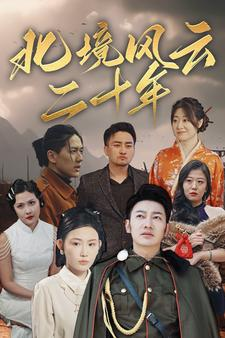 《北境风云二十年》短剧一口气看到大结局