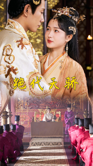 《绝代天骄》短剧完整版
