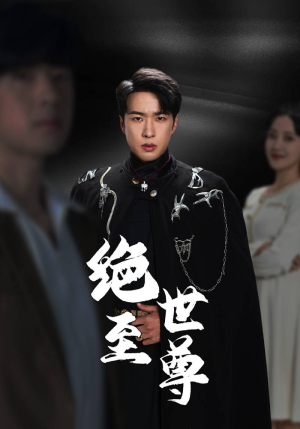 《绝世至尊》能免费看短剧就是爽