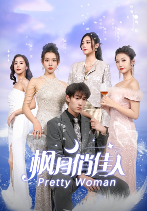 《枫月俏佳人》短剧全集免费看