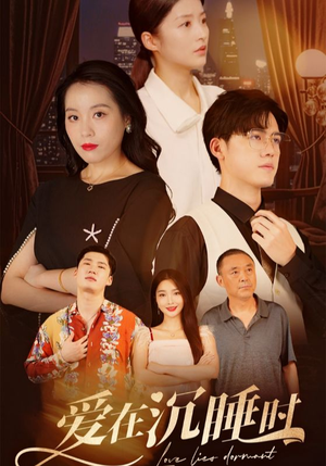 《爱在沉睡时》短剧免费看