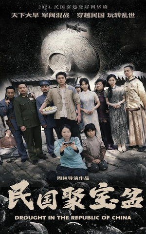 《民国聚宝盆》短剧在线观看